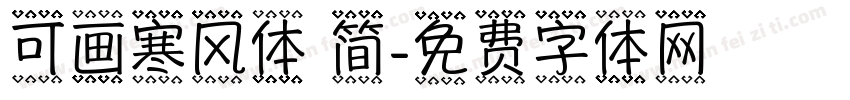 可画寒风体 简字体转换